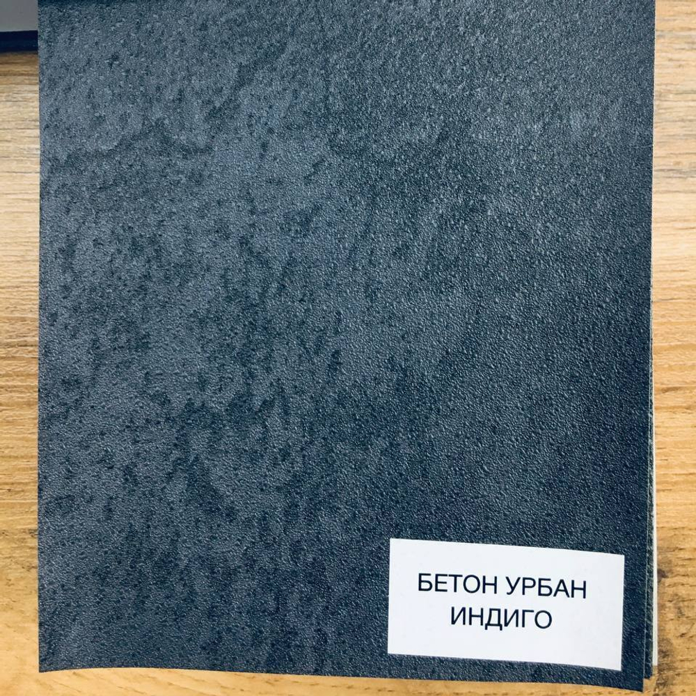 Бетон Урбан Индиго