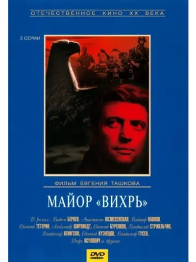 Майор Вихрь (1967) (КИНО USB)