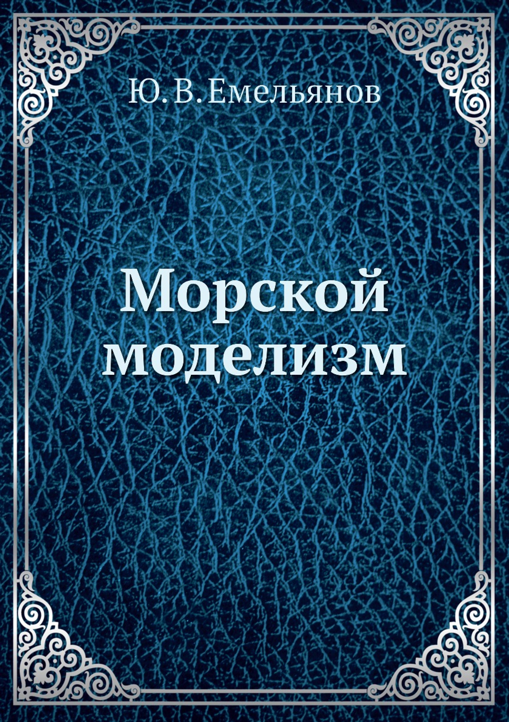 Морской моделизм | Ю. Емельянов