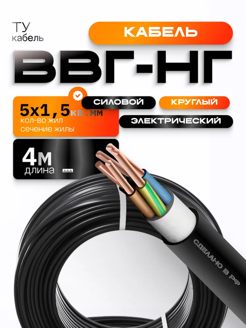 Силовой кабель ВВГнг 5х1,5-4 м