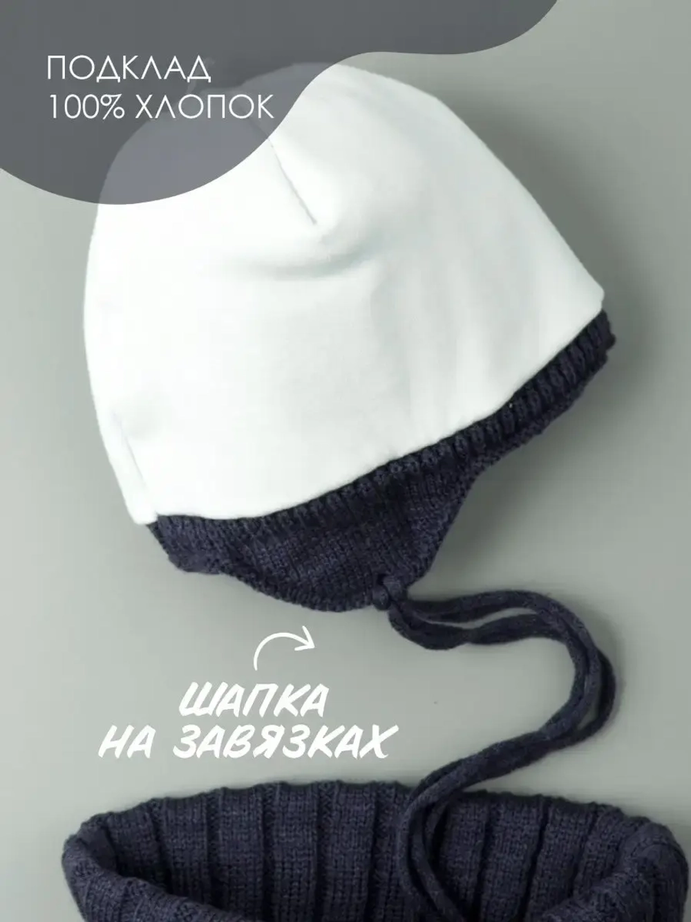 Шапка зимняя для мальчика на завязках и снуд