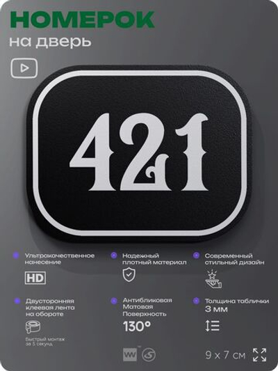 Номерок на дверь квартиры 421, для кабинета, офиса, шильдик 9 х 7 см, черный, Айдентика Технолоджи