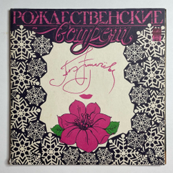 Винтажная виниловая пластинка LP Алла Пугачева Рождественские Встречи (Россия 1992)