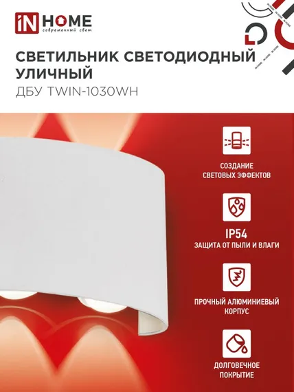 Светильник уличный светодиодный ДБУ TWIN-1030WH 10Вт 3000К IP54 белый IN HOME