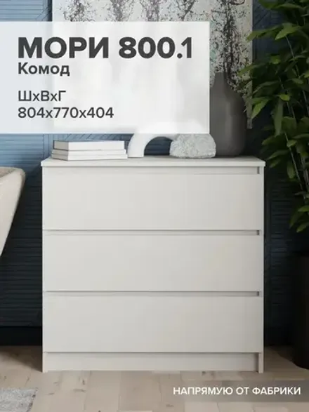 "МС Мори" Комод МК 800.1 (Сатин), ДСВ-Мебель, г. Пенза