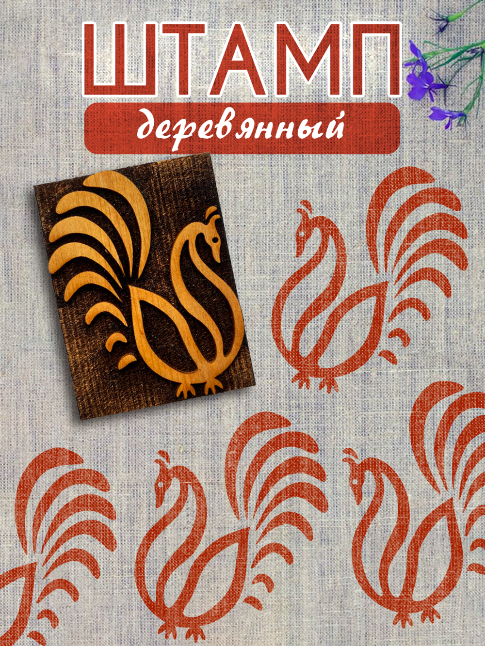 Деревянный штамп 395