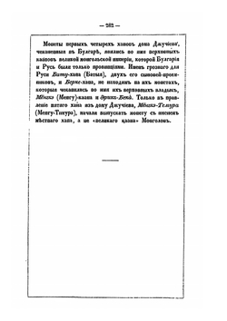Неизданные джучидские монеты из разных собраний | П. Савельев