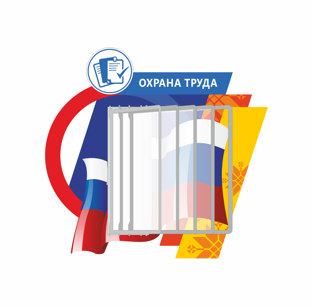 Стенд "Охрана труда"