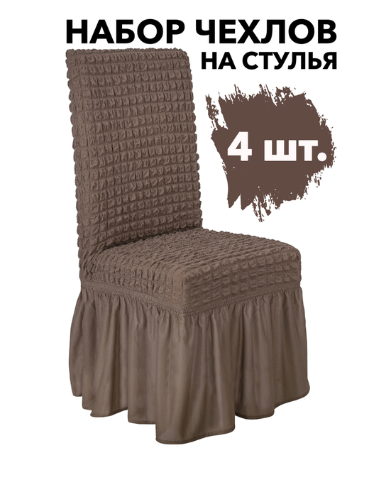 Чехол на стул с оборкой, цвет Кофе с молоком, Набор 4 шт.