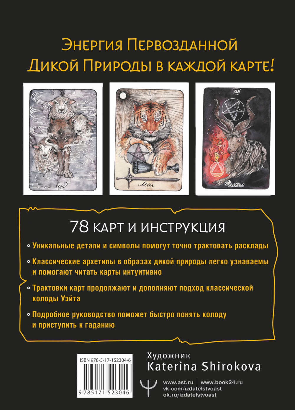 Набор "The Wild Dark Tarot. Дикое Темное Таро"