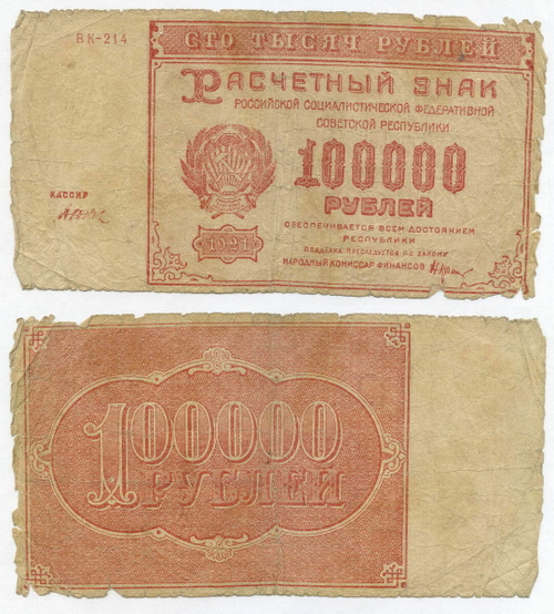 Расчетный знак 100000 рублей 1921 год. РСФСР. Кассир Дюков. Серия ВК-214. G-