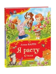 Я расту. Стихи (Все-все-все сказки)