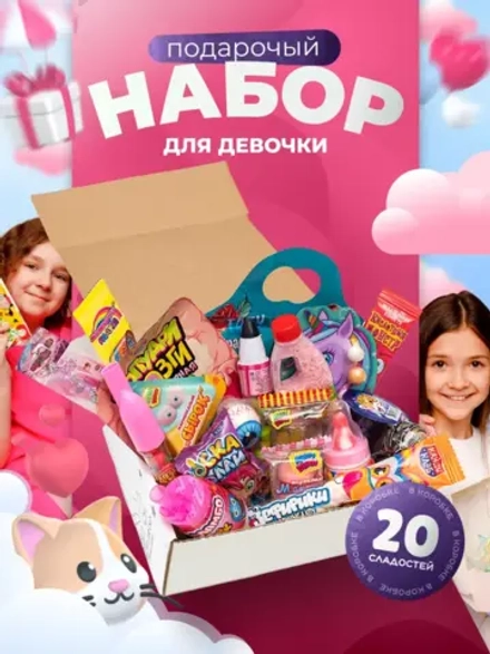 Подарочный набор сладостей для Девочки Сладкий бокс