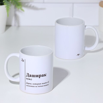 Кружка чайная керамическая именная Даширак