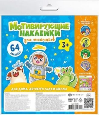 Наклейки мотивирующие арт. 53125/ 10 ДЛЯ МАЛЬЧИКОВ /210х210 мм, 4 л., обл - мелованная бумага 200 г/м2, 4 листа с наклейками/