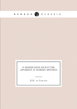 О воинском искустве древних и новых времен | Я.И. де Санглен