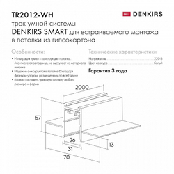 Трек Denkirs TR2012-WH
