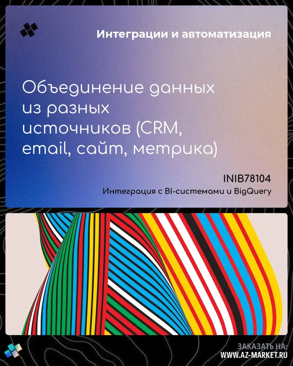 Объединение данных из разных источников (CRM, email, сайт, метрика)
