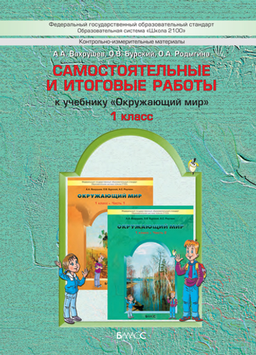 Окружающий мир 1 кл. Самостоятельные и итоговые работы
