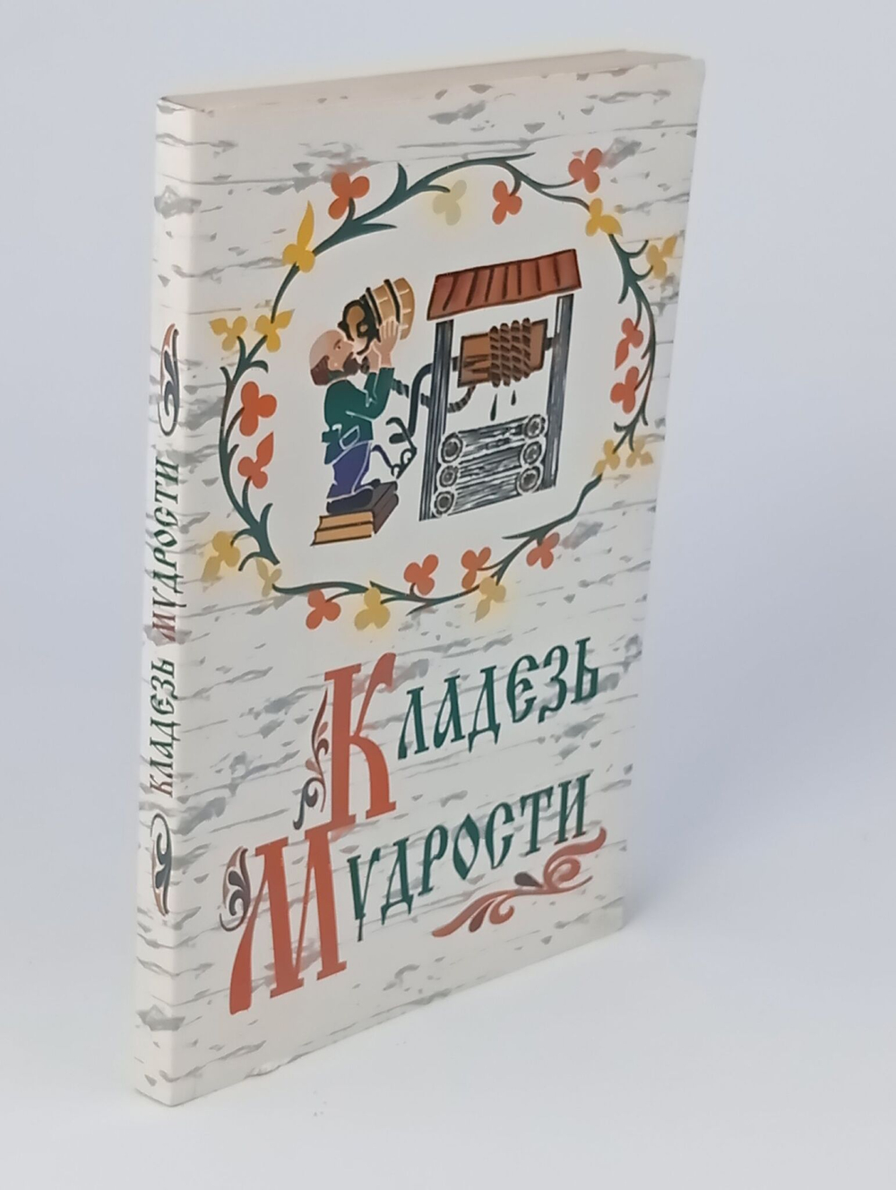 Кладезь мудрости