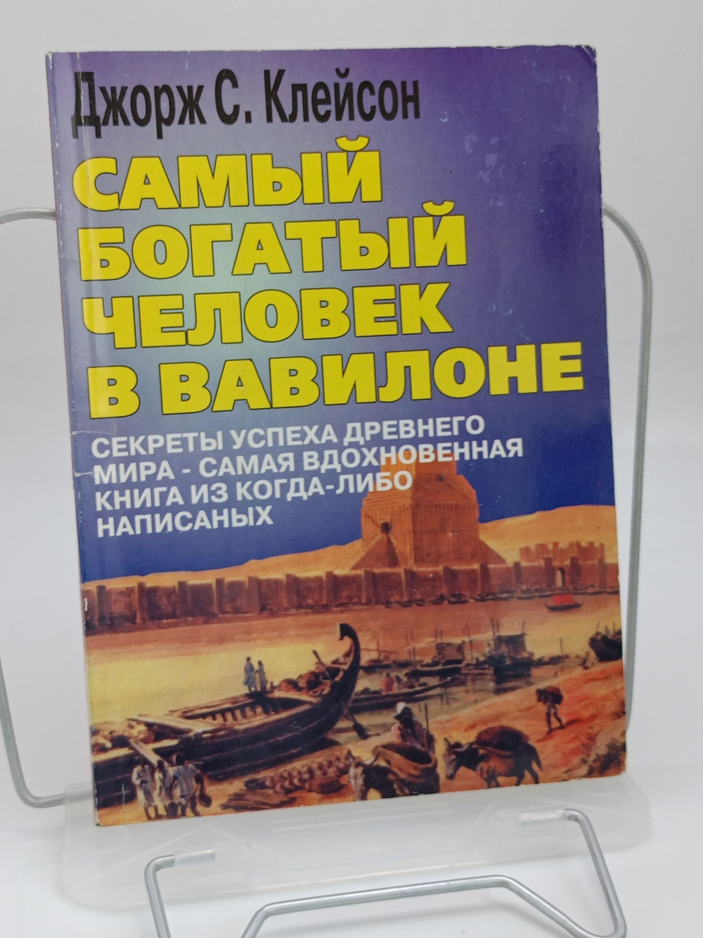 Самый богатый человек в Вавилоне