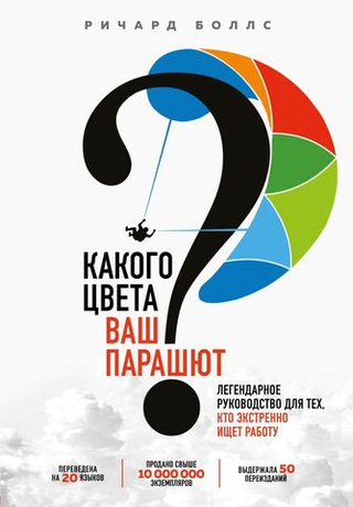 Какого цвета Ваш парашют? Легендарное руководство для тех, кто экстренно ищет работу. Ричард Боллс