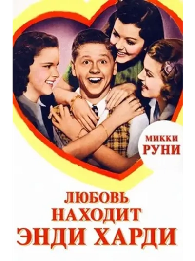 Любовь находит Энди Харди (1938) (DVD-R)