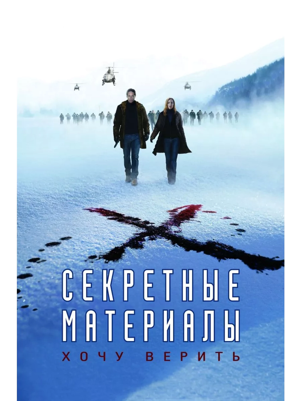 Секретные материалы: Хочу верить (2008) (DVD-R)