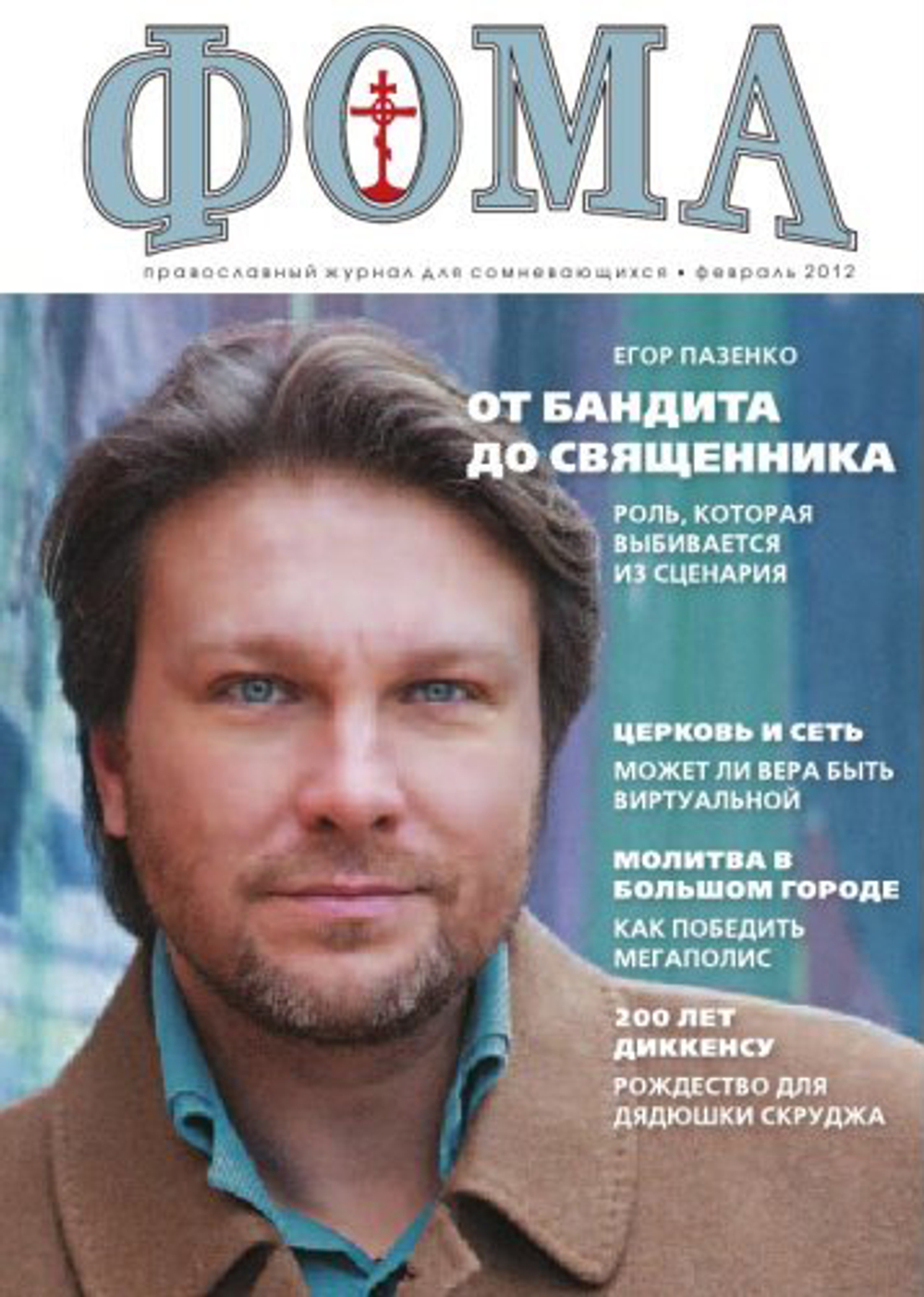Журнал "Фома" №2 (106) февраль 2012г.
