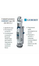 Сливной механизм Geberit Type 290