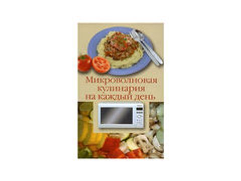 Микроволновая кулинария на каждый день (автор - Лидин А.)