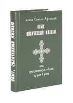 Опыт, оплаченный жизнью. Монах Симеон Афонский