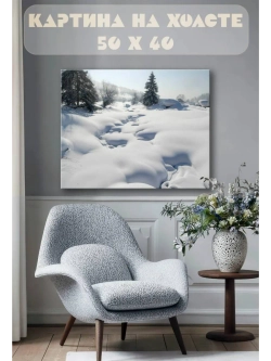Картина на стену 40 X 50 Зимний пейзаж