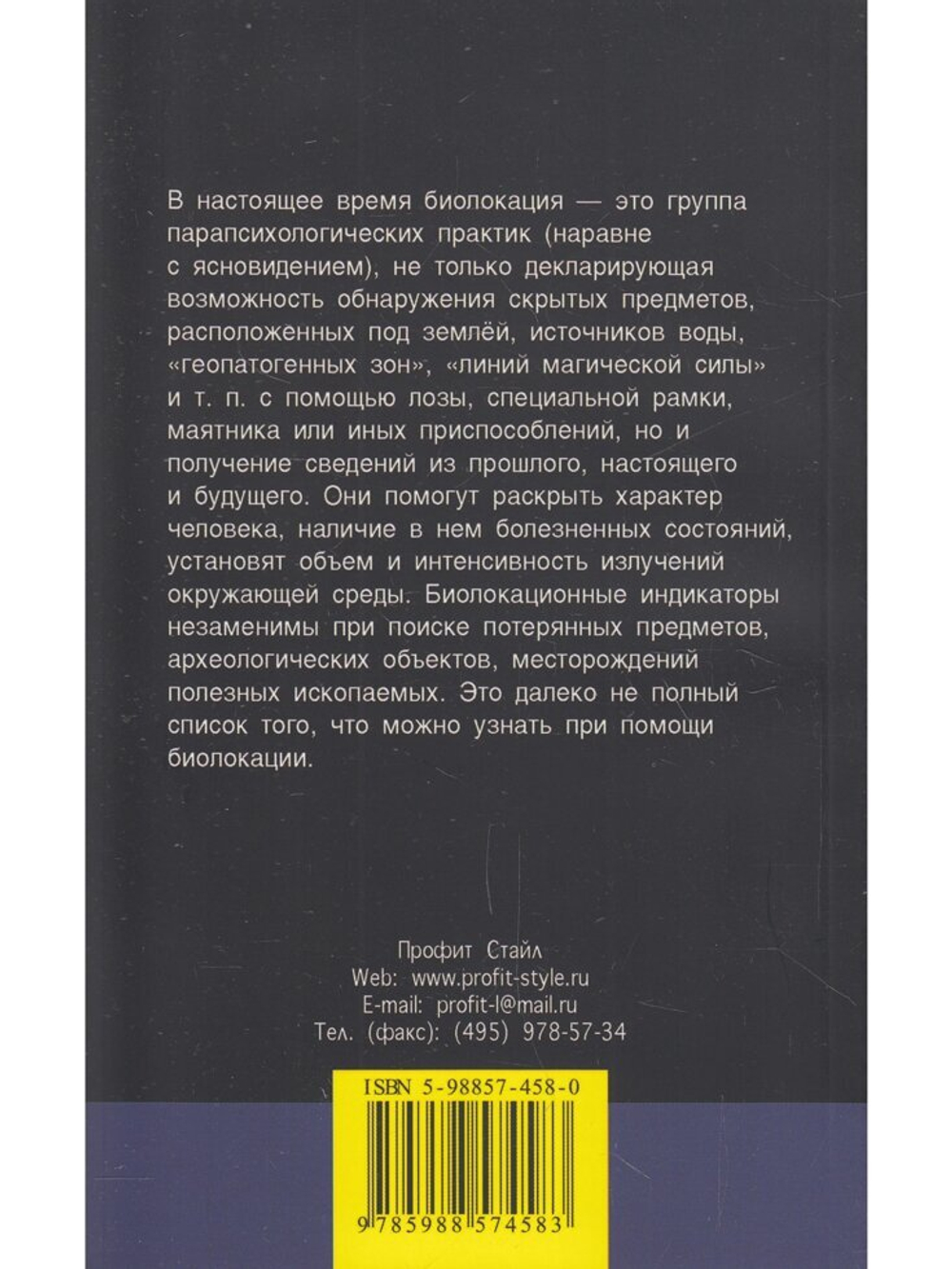 Книга Биолокация. Практическое руководство. 3-е издание. Шмелевская И.