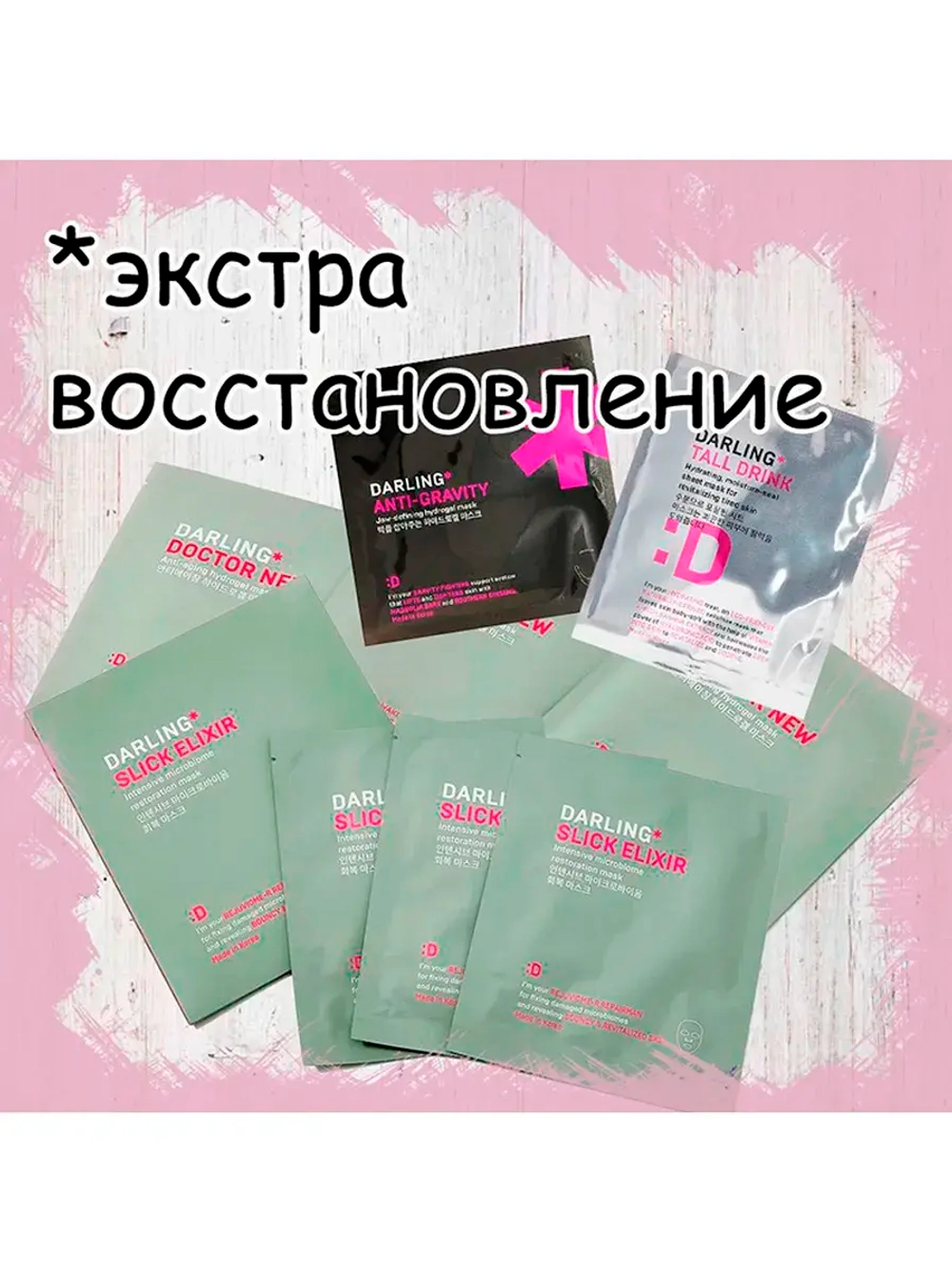 Маски для лица, набор Darling экстра восстановление кожи