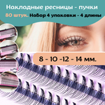 Ресницы пучки НАБОР 4 коробки
