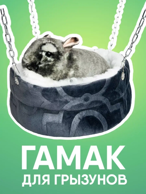Гамак для грызунов, шиншиллы, хорька