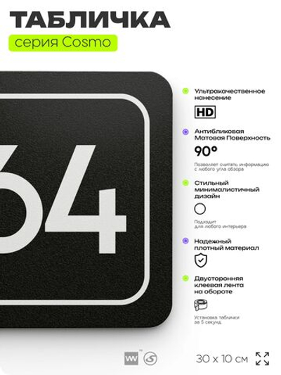 Табличка с номером офиса "Офис №64" на дверь, 30 х 10 см, серия COSMO, черная, Айдентика Технолоджи