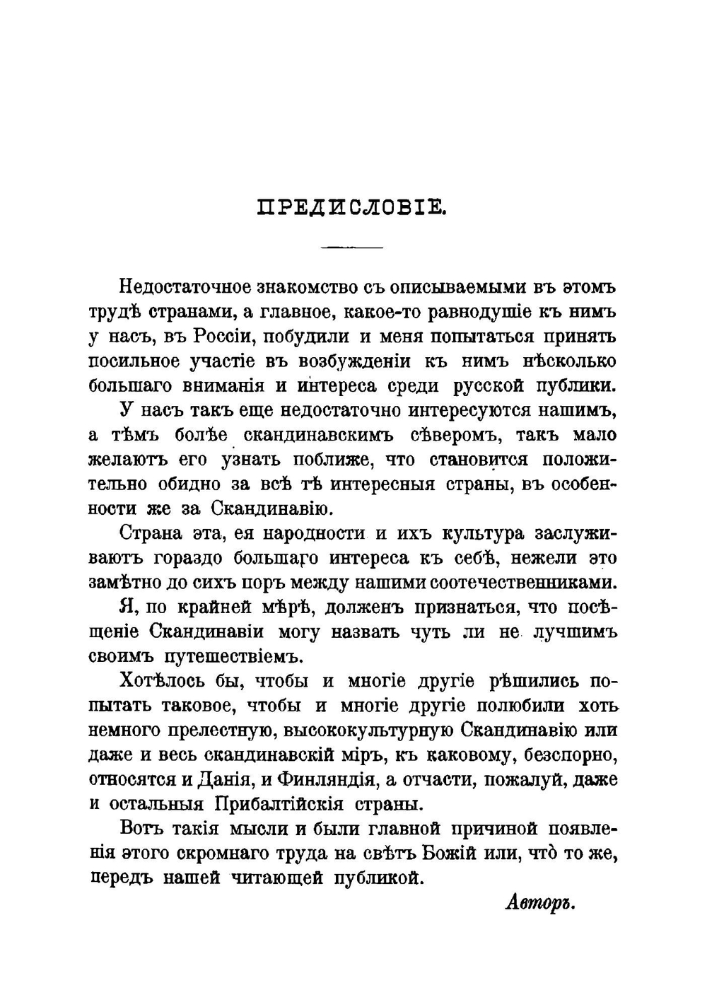 По русскому и скандинавскому северу | Александр Клементьевич Энгельмейер