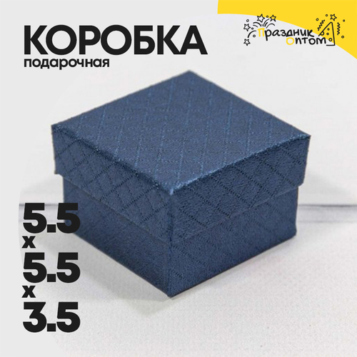 Коробка Ювелирная 5.5х5.5х3.5 см "Ромбики" (Синий)