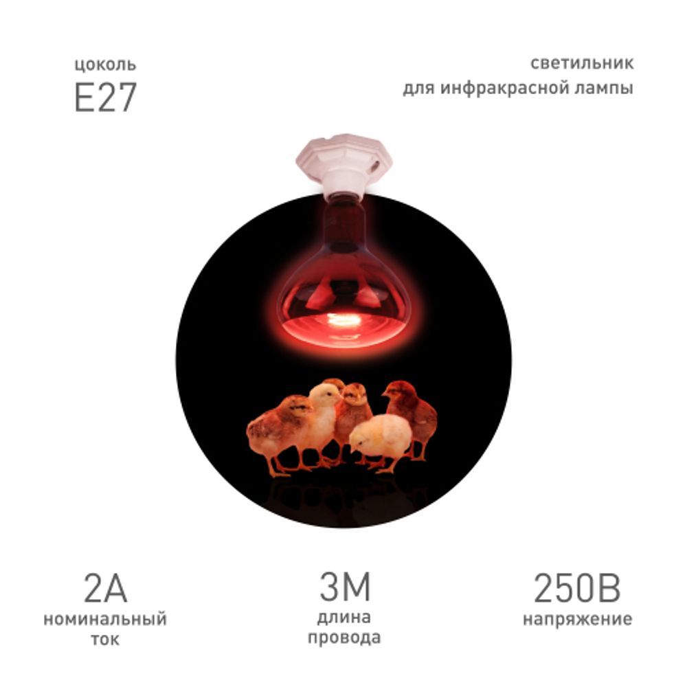 Светильник для инфракрасной лампы ЭРА FITO-Holder-CAP-light 3 м патрон-основание керамический с кабелем и цоколем Е27 | Светильники для растений