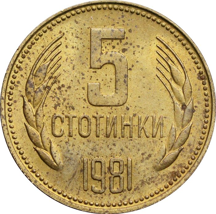 5 стотинок 1981 Болгария «1300 лет Болгарии»