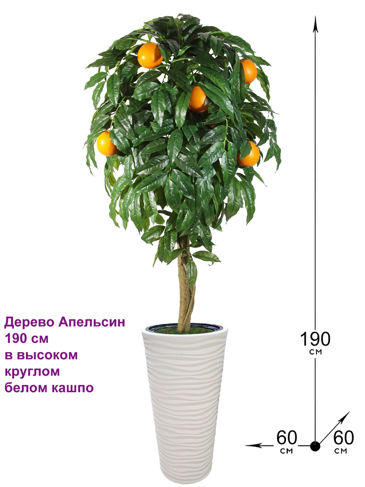 Искусственное дерево Апельсин 190 см в высоком напольном кашпо