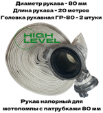 Рукав напорный 80 мм 20 метров с 2 рукавными головками для мотопомпы DDE 779-998