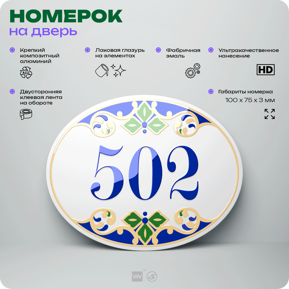 Номер на дверь квартиры 502, для кабинета, офиса, в средиземноморском стиле, шильдик 10 х 7,5 см, белый, Айдентика Технолоджи