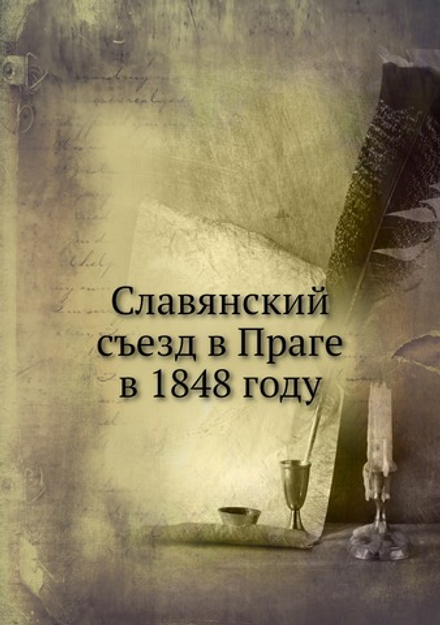 Славянский съезд в Праге в 1848 году | М.И. К..ина