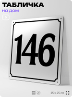 Адресная табличка с номером дома 146, на фасад и забор, белая, Айдентика Технолоджи