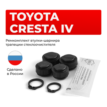 Ремкомплект втулок-шарниров трапеции стеклоочистителя Toyota Cresta (IV) [Кузов: GX90, JZX90, JZX91, JZX93, LX90, SX90] 1992–1996 (ST1-1416)