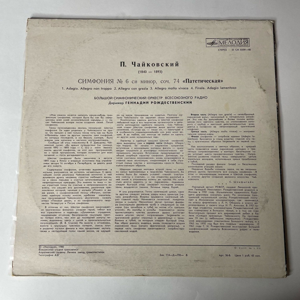 Винтажная виниловая пластинка LP П. И. Чайкoвский, Дирижер Геннадий Рождественский, Симфония № 6 (СССР 1977)