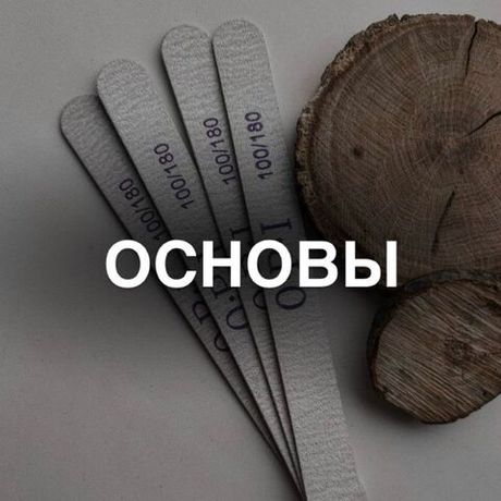 Основы